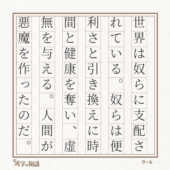 54字の物語まとめ | 不知火九斗-しらぬいきゅうと- from Hisatono 54字の物語まとめ | 不知火九斗-しらぬいきゅうと- from Hisatono