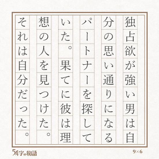 54字の物語まとめ | 不知火九斗-しらぬいきゅうと- from Hisatono 54字の物語まとめ | 不知火九斗-しらぬいきゅうと- from Hisatono