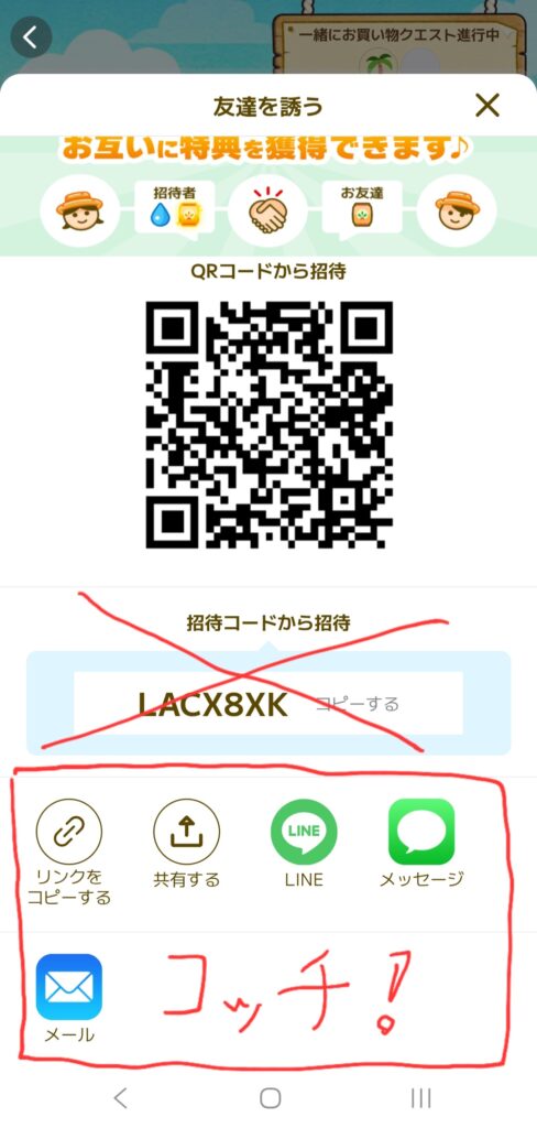 既にカウシェをやっている友達を招待するやり方